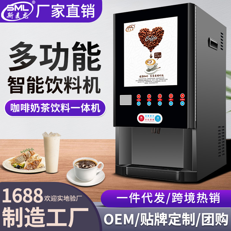斯麦龙速溶咖啡机商用一体机办公室咖啡机全自动冷热奶茶果汁饮料