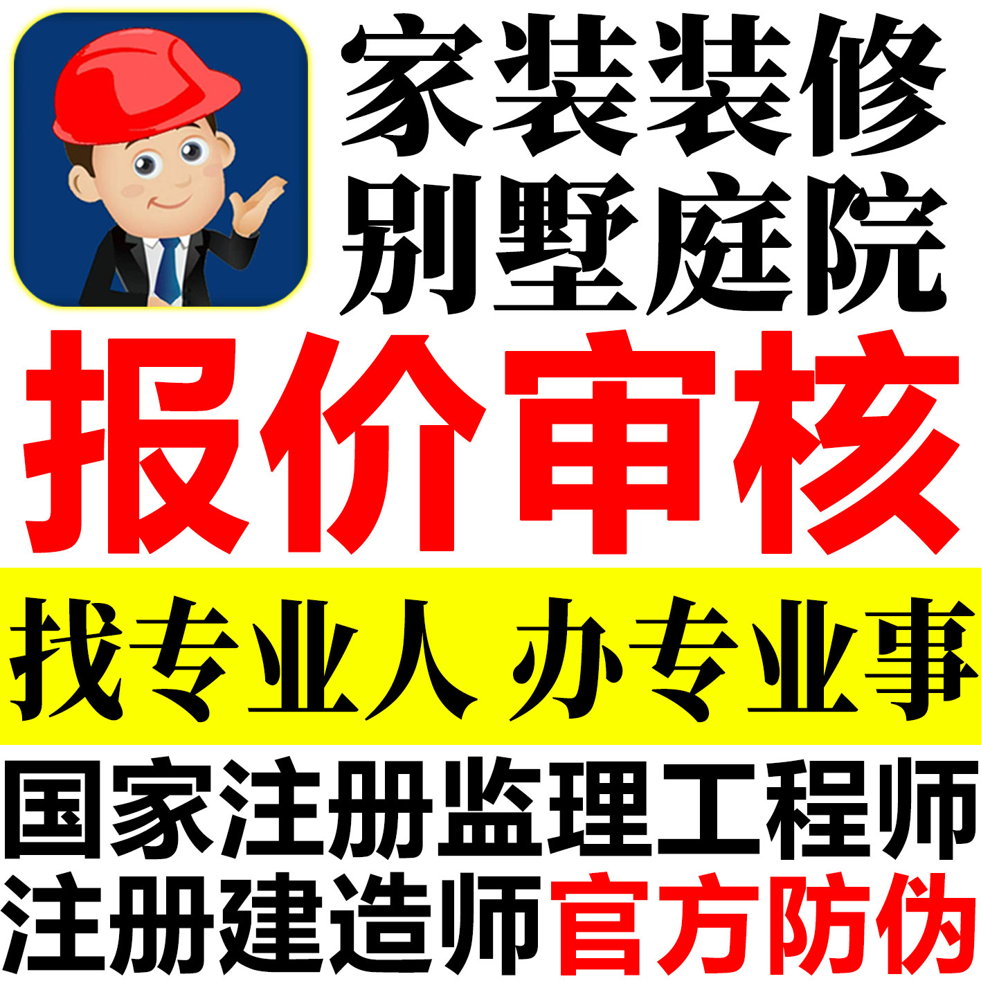 装修预算报价控成本审核注册监理
