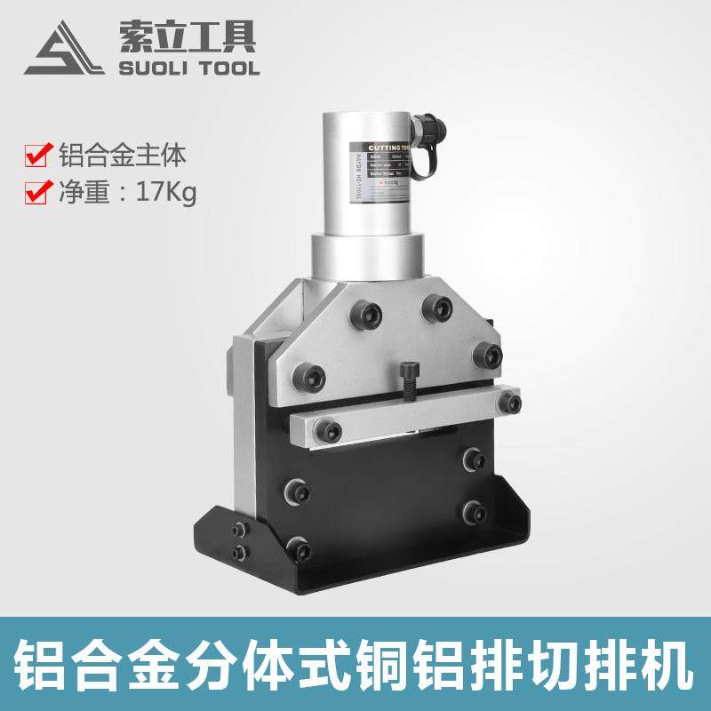 CWC-150AL便携式铜铝排切断机器 分离式液压切排机 铝合金款超轻,五金/工具,液压冲孔机/切排机,淘宝优惠券,粉丝福利购,淘宝优惠卷