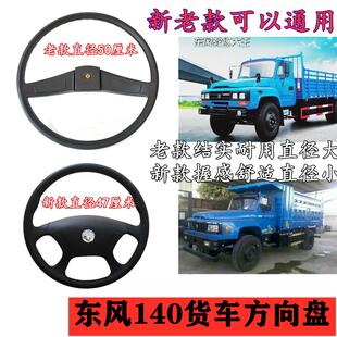 适用东风140尖头教练车方向盘楚风140自卸车徐工8吨吊车方向盘套