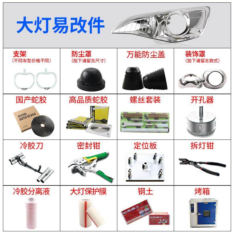 透镜易改件 支架 装饰罩 蛇胶 烤箱 冷胶液 开孔器 车灯升级工具,汽车零部件/养护/美容/维保,汽车车灯透镜,淘宝优惠券,粉丝福利购,淘宝优惠卷