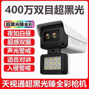 天视通400万双目超黑光网路摄像机臻全彩黑光镜头语音对讲警戒