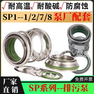南方泵机械密封SP型机封SP1/2/7/8南方排污泵机封水泵密封件水封