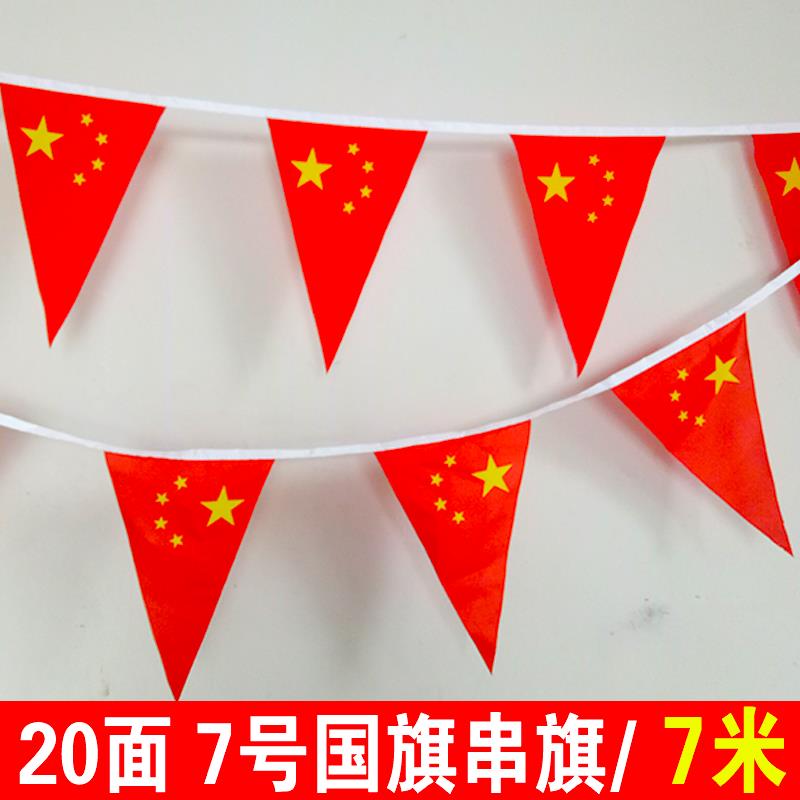 7号20面中国小国旗三角串旗吊旗 五星红旗旗子挂旗卖场装饰品