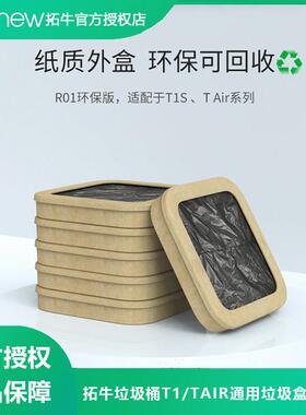 拓牛T1TAIR系列垃圾桶专用垃圾盒加厚环保版垃圾袋家用自动打包袋