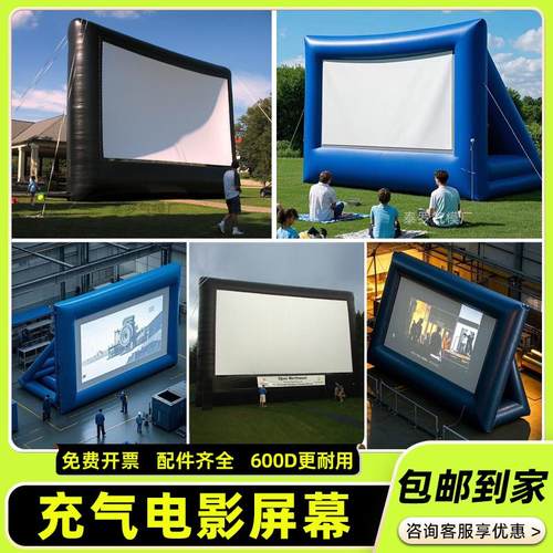 充气电影屏幕户外露营移动式便携投影商用活动广告幕布露天电影院