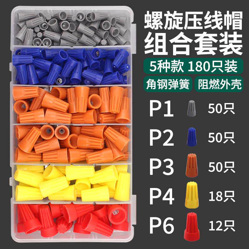 速发P1/P2螺旋式压线帽旋转接线端子快速接线帽180Pcs螺旋压线帽