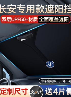 速发适防长安UI-T/CS55隔CS5/CS75汽车用晒遮挡帘前挡/热伞遮光板