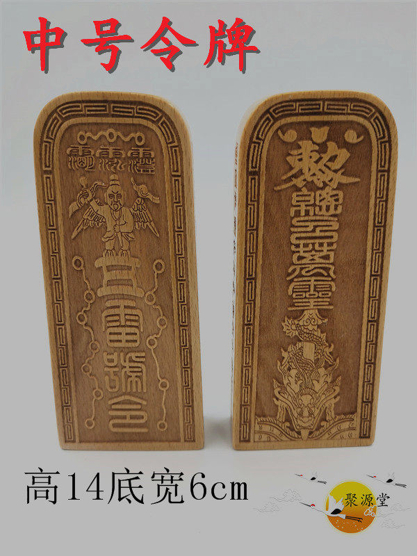 速发道家令牌 令牌 道号令牌 召震子五雷号令 总雷灵 中家用品