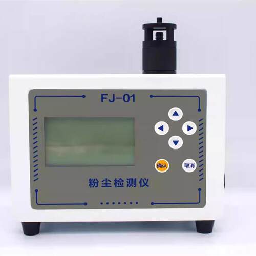 现货FJ01光散射式粉尘仪 粉尘测定仪FJ-0U1粉尘浓度测量仪