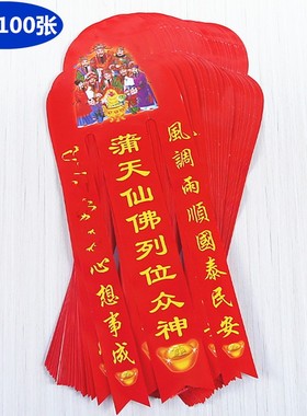 速发包邮礼天仙烧位列众神祈福带还愿彩纸佛纸家用蒲佛一包100张