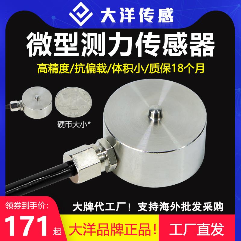 大洋微型压点式荷重力传感器小尺寸微型称重新能源测力微型压力