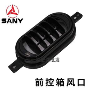 挖掘机三一115.135.215.245.285.485挖机内饰前控箱椭圆形出风口