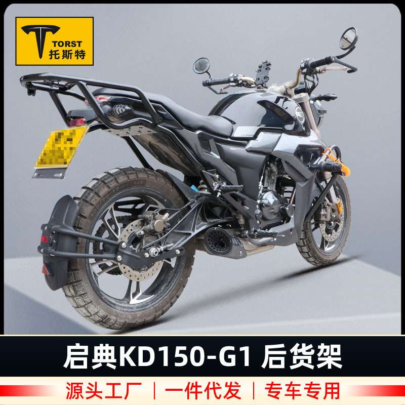 适用GK启典KIDEN2020KD150G1G2后尾货架尾箱备箱支架靠背改装配件