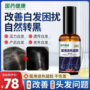 礼医生国药健康医用退热凝胶白发根转黑干燥发白发黄发根养发QG7