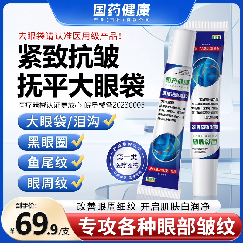 【礼医生】医用眼周护理凝胶专抹黑眼圈大眼袋深泪沟眼窝凹陷YQ1
