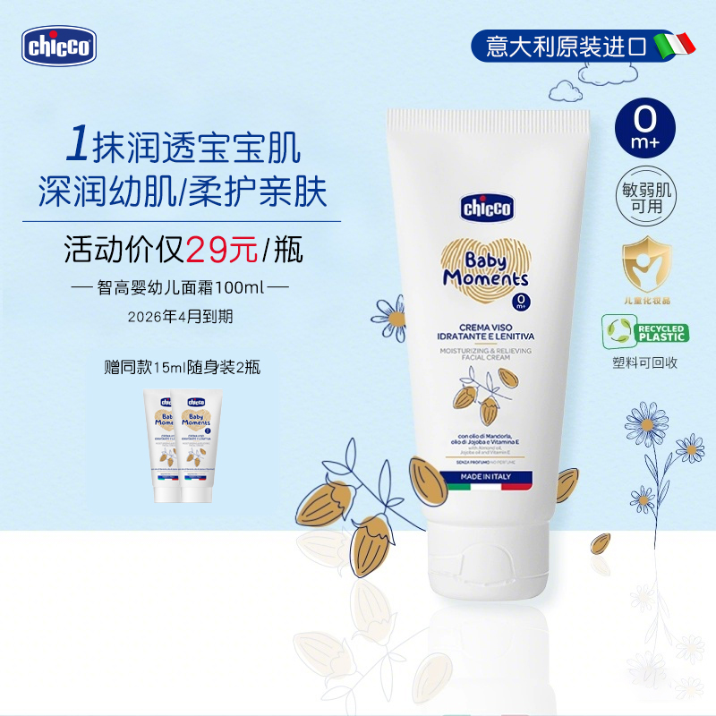 Chicco智高儿童保湿面霜