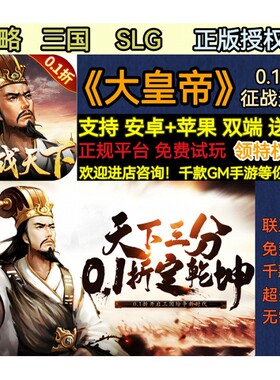SLG大皇帝策略破解卡牌0.1折