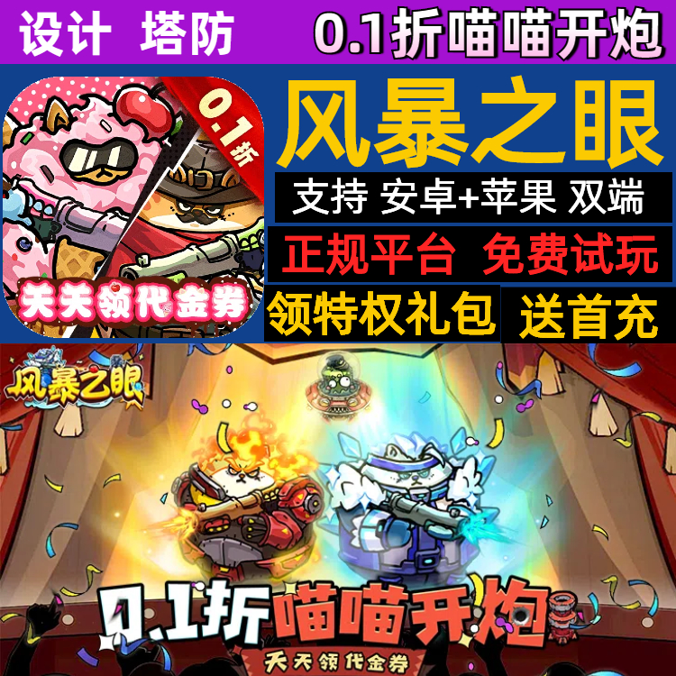 风暴之眼0.1折喵喵开炮设计塔防手游gm送首充福利礼包激活码cdk