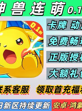 神兽连萌0.1折卡牌动漫宝可梦精灵首充安卓苹果BT变态手游