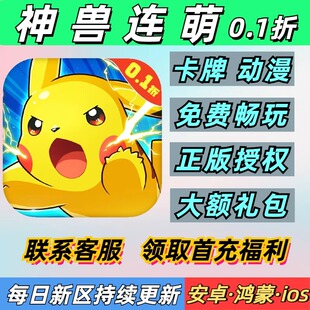 神兽连萌0.1折卡牌动漫宝可梦精灵首充安卓苹果BT变态手游