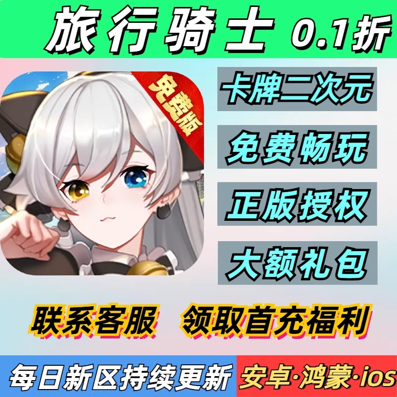 旅行骑士0.1折卡牌二次元送2000首充每日再领6480安卓苹果BT手游