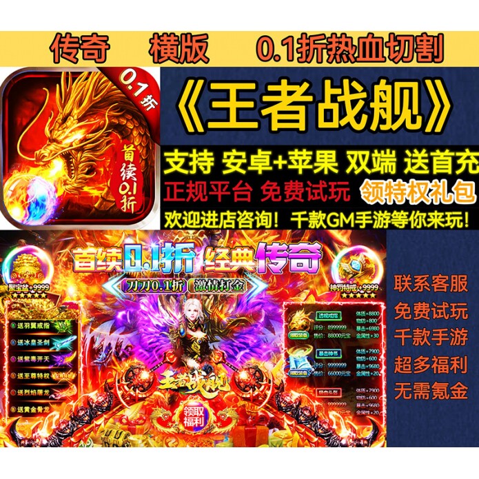 王者战舰首续0.1折热血切割经典超变传奇横版变态bt手游安卓苹果