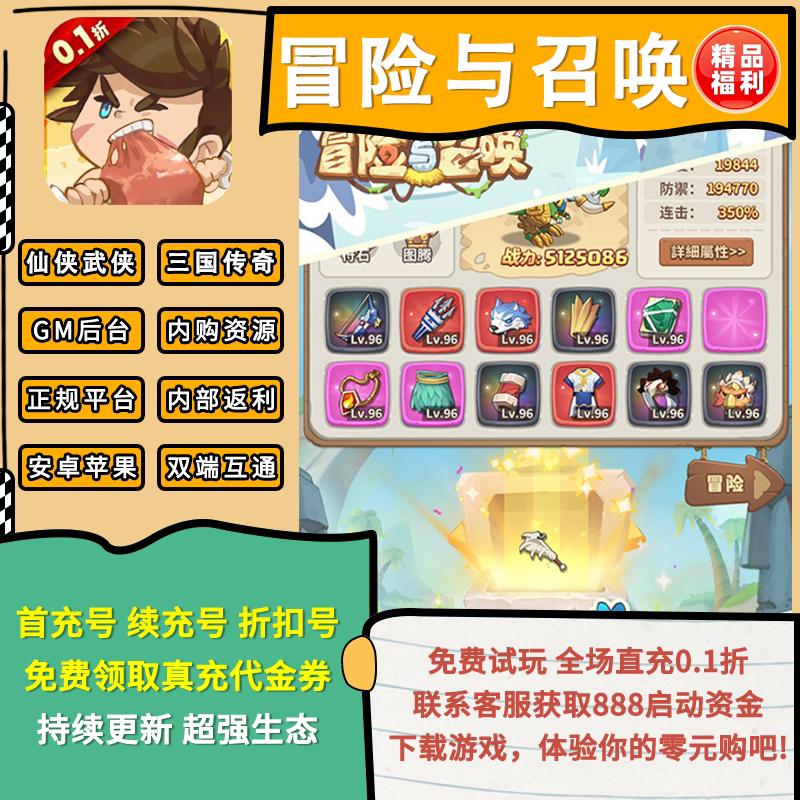 冒险与召唤折扣号0.05折手游GM后台休闲开箱 注册领888 登录领648