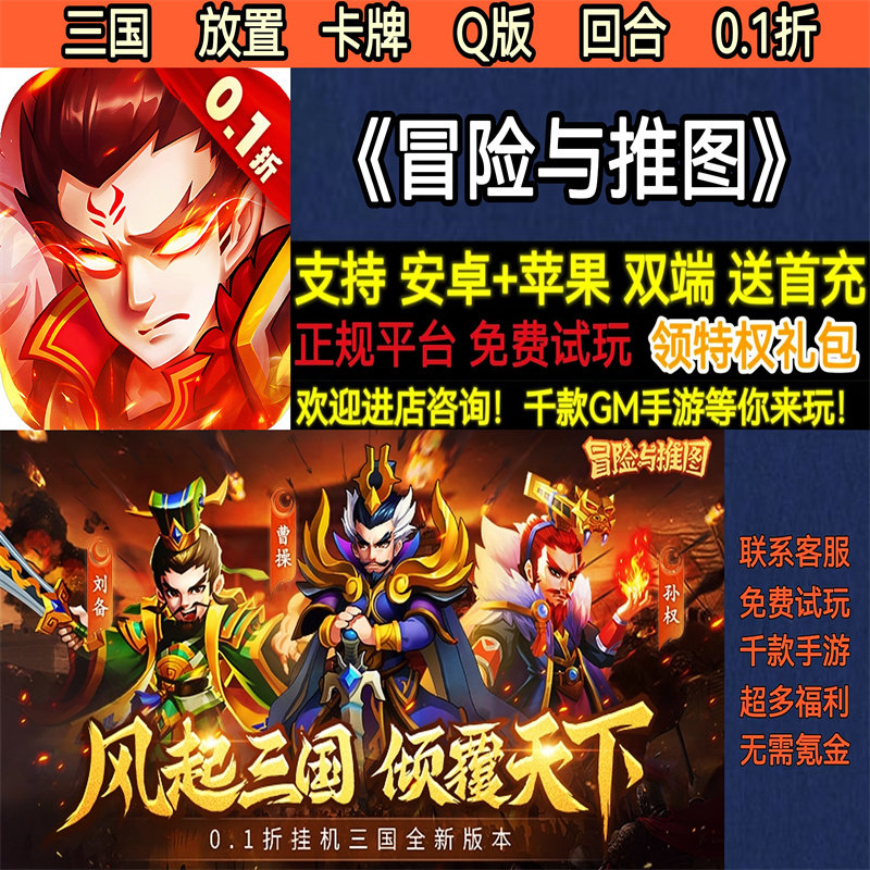冒险与推图0.1折三国放置卡牌送2000首充Q版回合BT手游gm安卓苹果 - 实物图