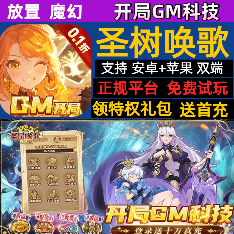 圣树唤歌开局GM科技放置魔幻手游送内部首充福利号礼包激活码