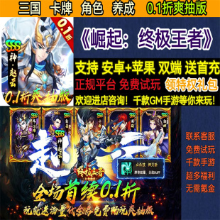 崛起:终极王者三国卡牌0.1折爽抽版角色非破解BT手游gm安卓苹果