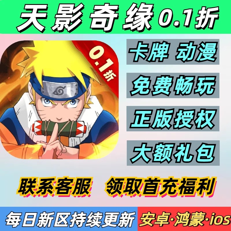 天影奇缘0.1折卡牌动漫忍者火影送2000首充安卓苹果BT变态手游
