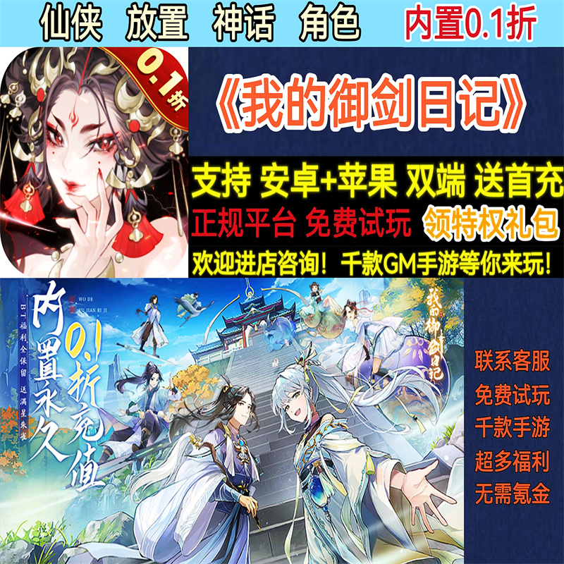 我的御剑日记内置0.1折仙侠放置神话角色非破解BT手游gm安卓苹果