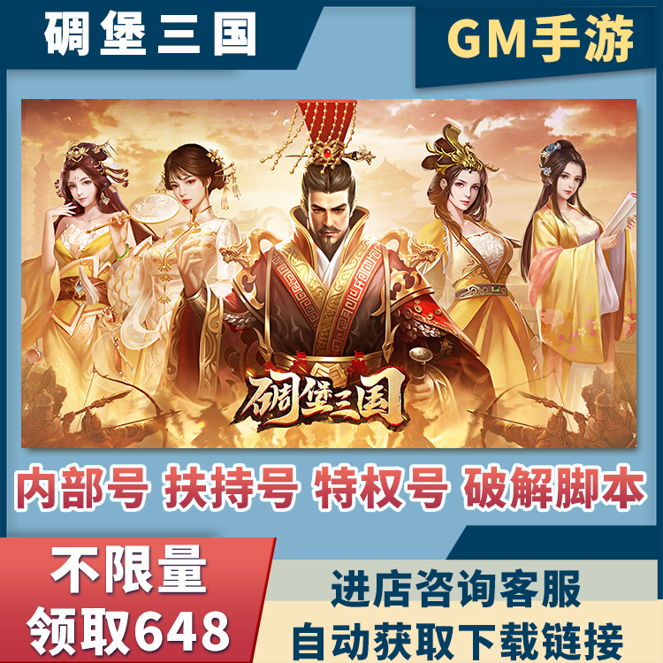 碉堡三国首续0.1折首充号0.1折号代金券gm后台刷充辅助脚本单机