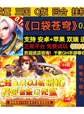 变态BT口袋苍穹放置三国0.1折