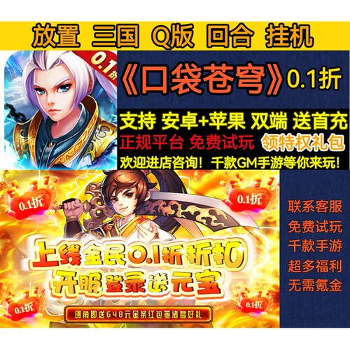 变态BT口袋苍穹放置三国0.1折