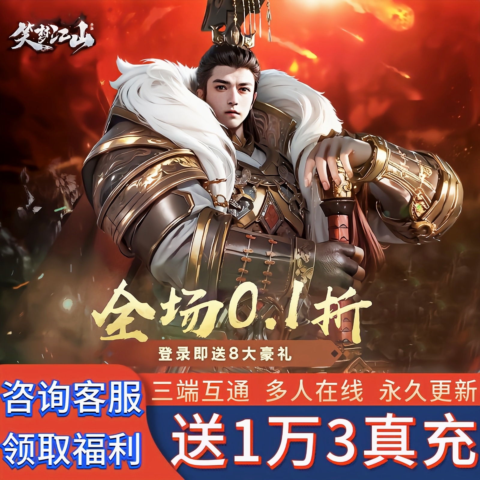 《送1万3真充》笑梦江山0.1折仙侠手游福利内部号折扣非gm后台
