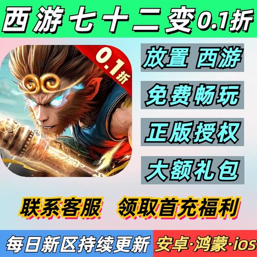 西游七十二变0.1折放置西游专服首充安卓苹果BT变态手游