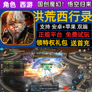 洪荒西行录国创魔幻悟空归来西游BT手游自抽首充福利号礼包激活码
