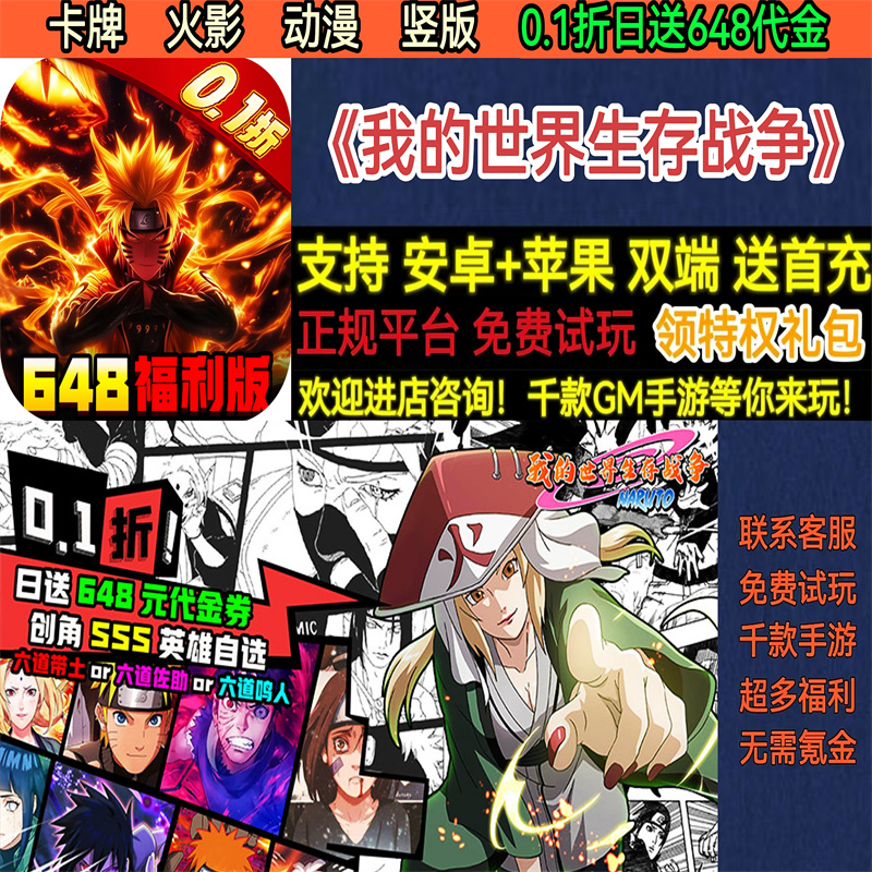 我的世界生存战争火影动漫卡牌0.1折日送648代金BT手游gm安卓苹果