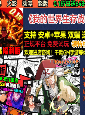 我的世界生存战争火影动漫卡牌0.1折日送648代金BT手游gm安卓苹果