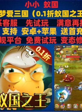 梦梦爱三国小小重生0.1折蚁国之王兑换码折扣gm手游安卓ioss苹果