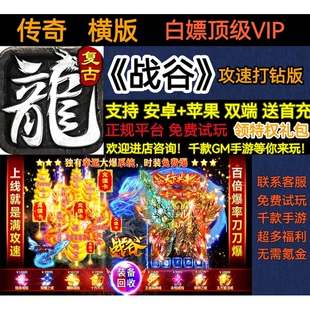 备变态BT手游安卓苹果 白嫖VIP百倍爆率装 战谷攻速打钻版 传奇横版