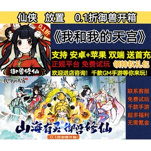 我和我的天宫0.1折御兽开箱仙侠放置送648首充变态BT手游安卓苹果