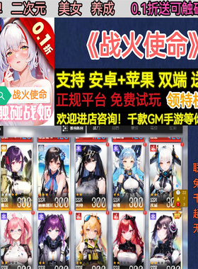 战火使命0.1折送战姬二次元卡牌美女养成非破解BT手游gm安卓苹果