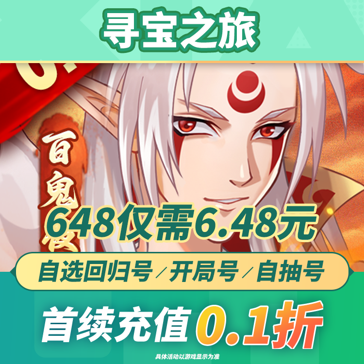 寻宝之旅0.1折放置卡牌百鬼夜行 gm后台bt福利良心抽卡首续0.1折