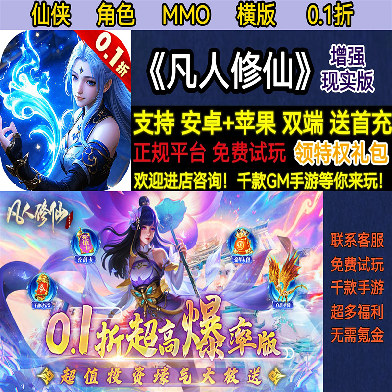 凡人修仙增强现实版0.1折仙侠角色MMO首充非破解BT手游gm安卓苹果