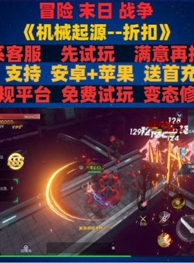 机械起源末日战争血战冒险赛博0.1折变态bt折扣手游安卓ioss苹果