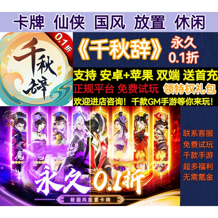 国风千秋辞卡牌仙侠永久0.1折