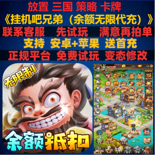 刷充版挂机吧兄弟三国卡牌0.1折